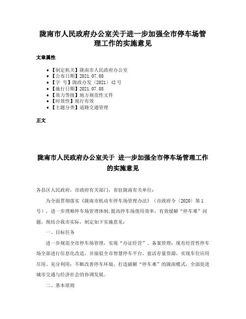 陇南市人民政府办公室关于进一步加强全市停车场管理工作的实施意见