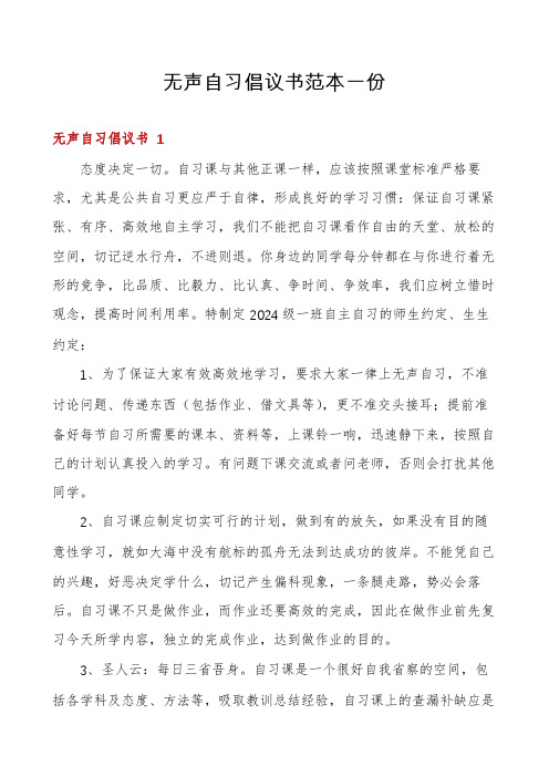 无声自习倡议书范本一份