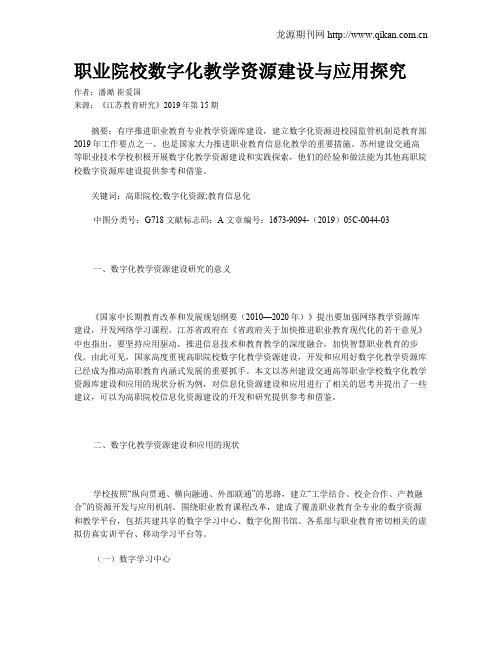 职业院校数字化教学资源建设与应用探究