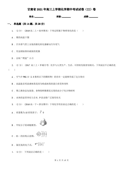 甘肃省2021年高三上学期化学期中考试试卷(II)卷