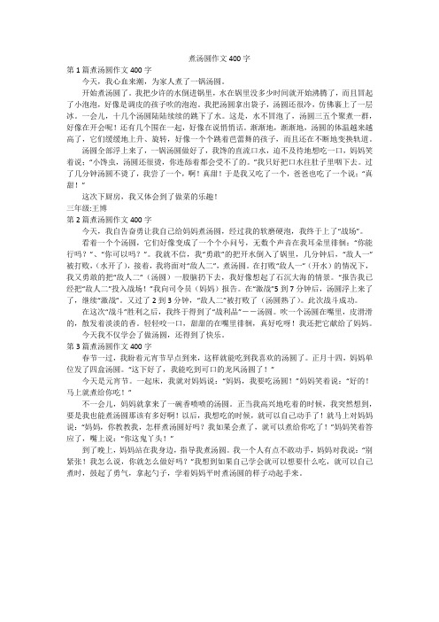 煮汤圆作文400字