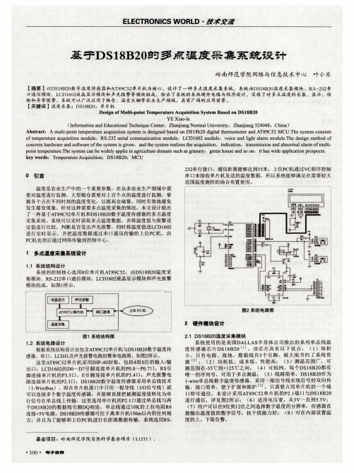 基于DS18B20的多点温度采集系统设计