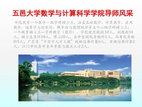 五邑大学数学与计算科学学院导师风采