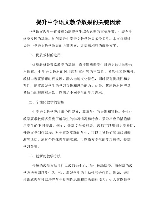 提升中学语文教学效果的关键因素