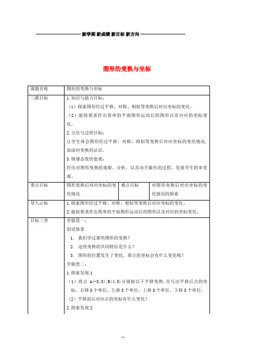 九年级数学上册 第23章 23.6 图形与坐标 23.6.2 图形的变换与坐标教案 (新版)