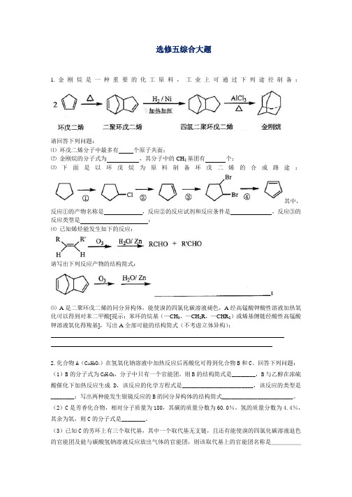 高中化学选修5综合大题