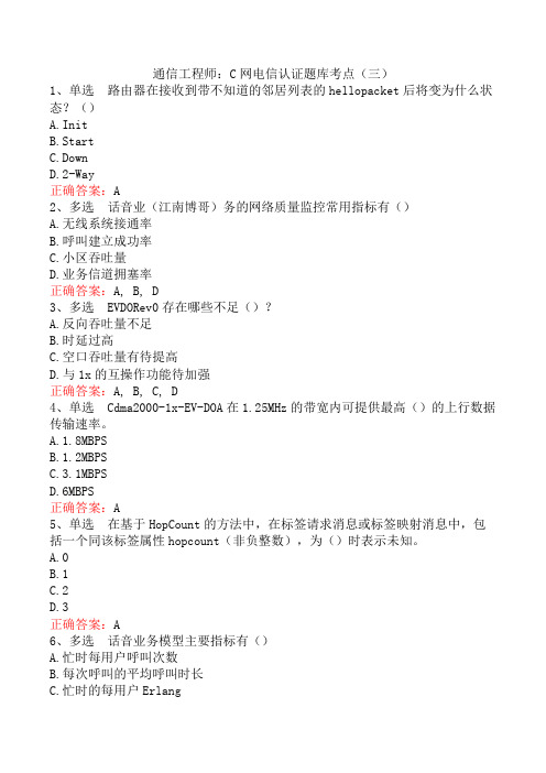 通信工程师：C网电信认证题库考点(三)