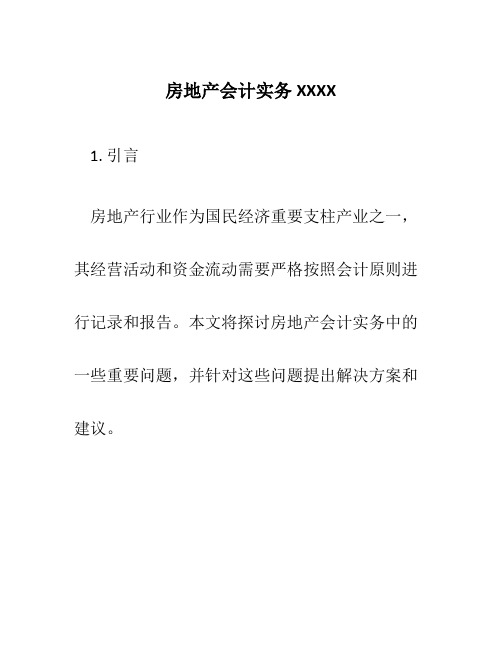 房地产会计实务XXXX