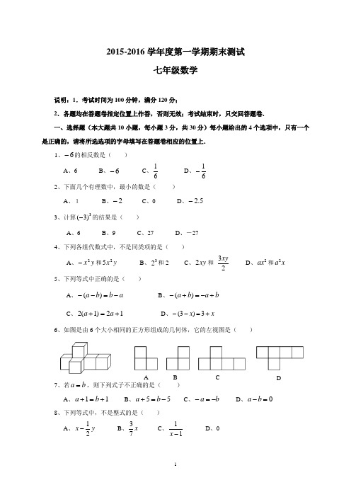 台山市2015-2016学年七年级上期末学业水平数学试卷及答案