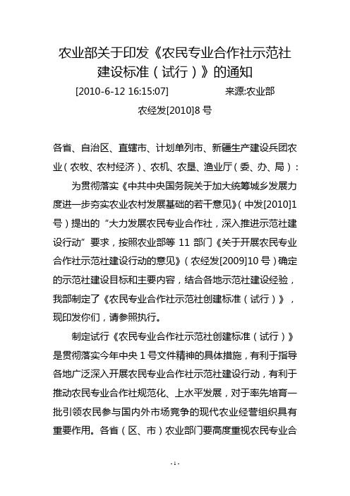 农业部关于印发示范社建设标准的通知