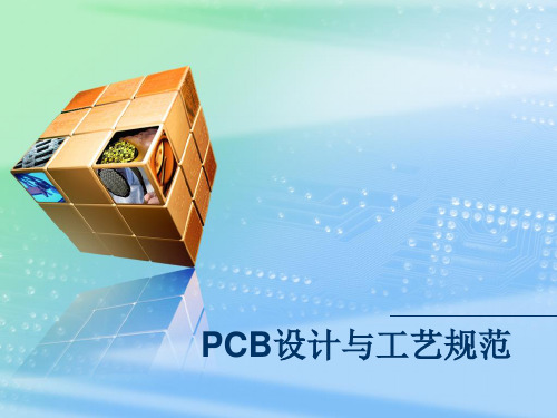 PCB设计与工艺规范