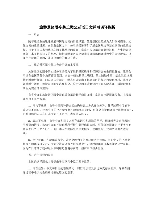 旅游景区限令禁止类公示语日文译写误译探析