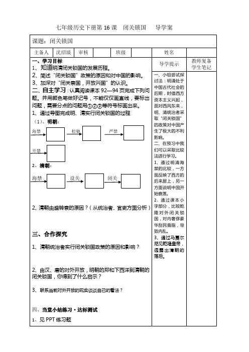 七年级历史下册第16课  闭关锁国   导学案