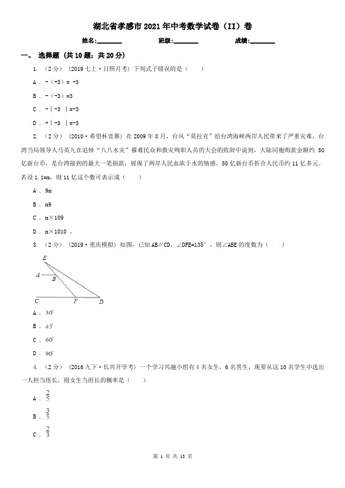 湖北省孝感市2021年中考数学试卷(II)卷