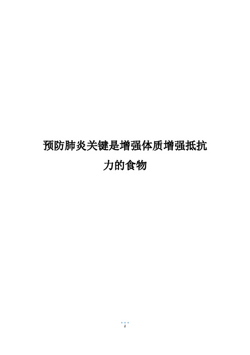 预防肺炎关键是增强体质增强抵抗力的食物