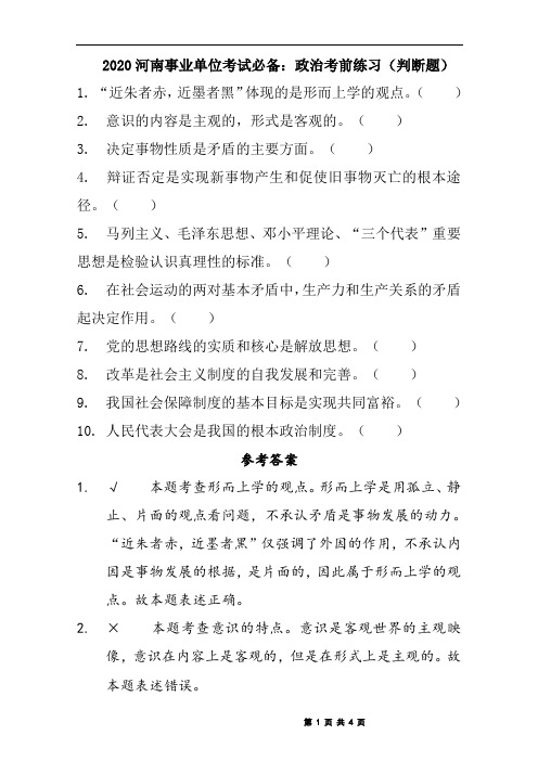 2020河南事业单位考试必备：政治考前练习(判断题)