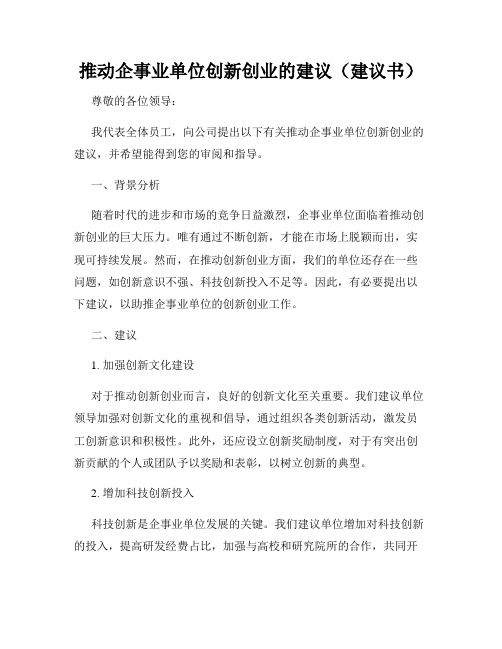 推动企事业单位创新创业的建议(建议书)