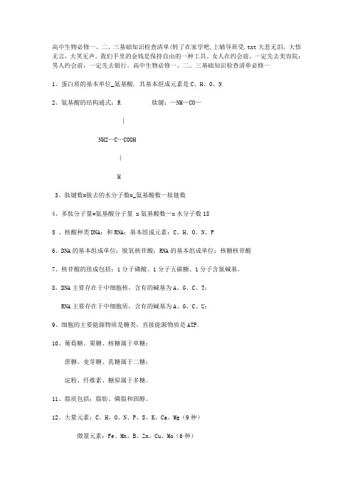 高中生物必修一、二、三基础知识检查清单(转了在家学吧,上辅导班受