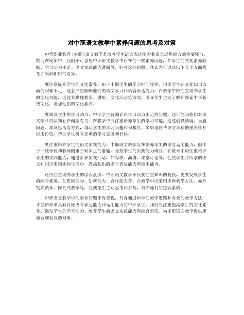 对中职语文教学中素养问题的思考及对策