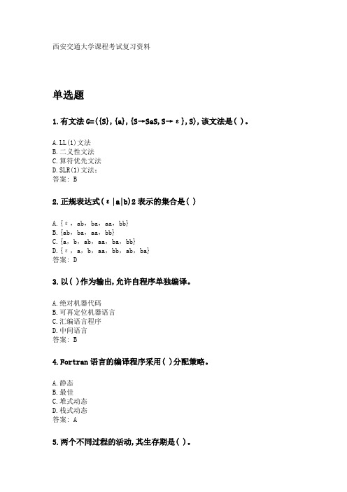 奥鹏西安交通大学2020年3月课程考试《编译原理》参考资料答案