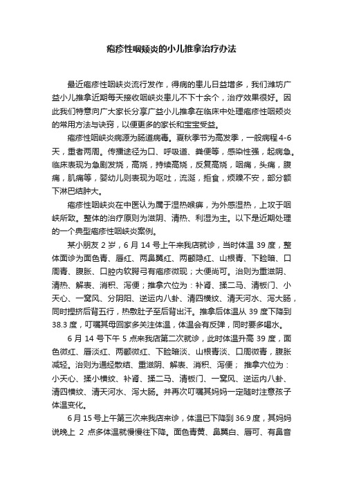 疱疹性咽颊炎的小儿推拿治疗办法