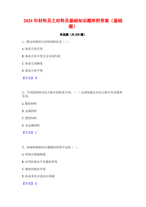 2024年材料员之材料员基础知识题库附答案(基础题)