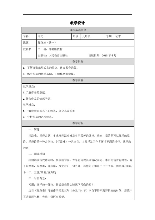 行路难(其一)-2024-2025学年初中语文九年级上册教案