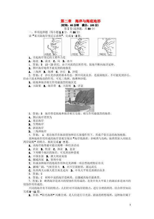 高中地理第二章海岸与海底地形单元测试题新人教选修