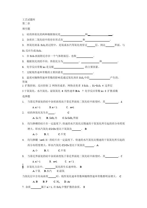 《集成电路工艺原理》试题第2章