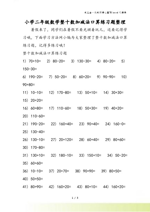 小学二年级数学整十数加减法口算练习题整理