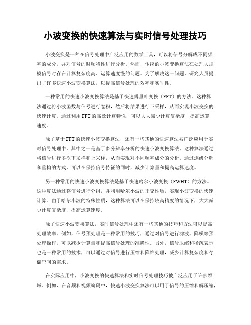 小波变换的快速算法与实时信号处理技巧