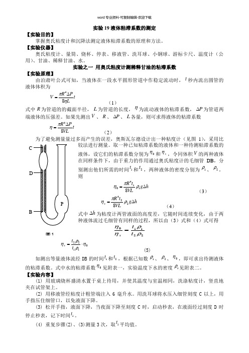 液体粘滞系数的测定