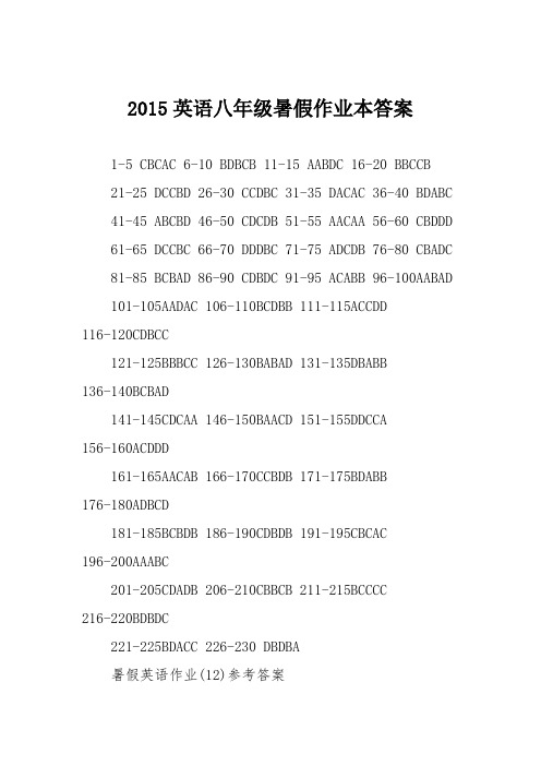 2015英语八年级暑假作业本答案