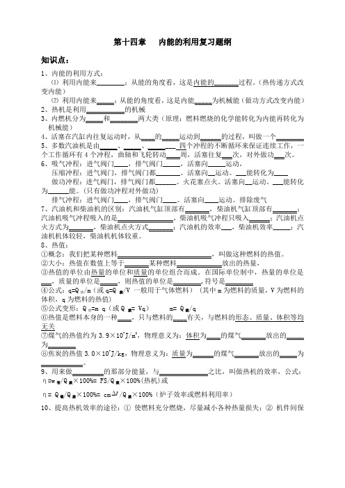 最新人教版九年级物理第十四章《内能的利用》复习提纲DOC