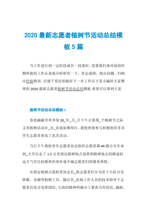 2020最新志愿者植树节活动总结模板5篇