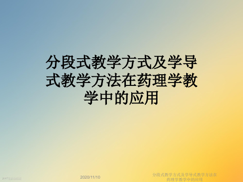 分段式教学方式及学导式教学方法在药理学教学中的应用