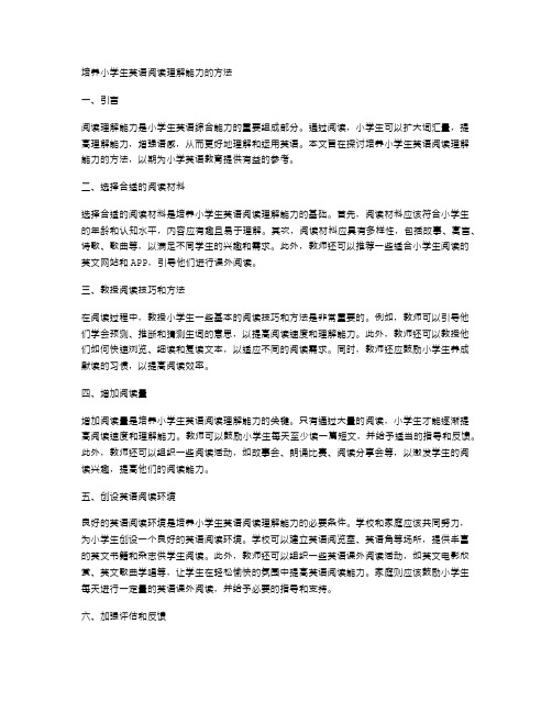 培养小学生英语阅读理解能力的方法