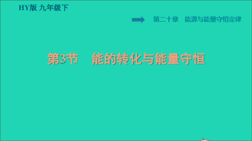 安徽专版2022年九年级物理下册第二十章能源与能量守恒定律20.3能的转化与能量守恒课件新版粤教沪版