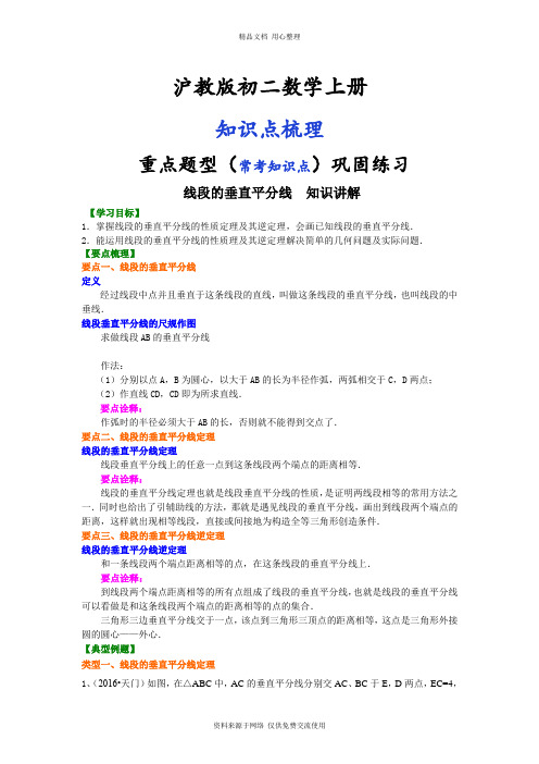 沪教版初二上册线段的垂直平分线 知识讲解