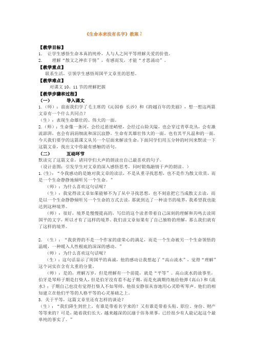 沪教版高中语文第一册生命本来没有名字教案2(1)