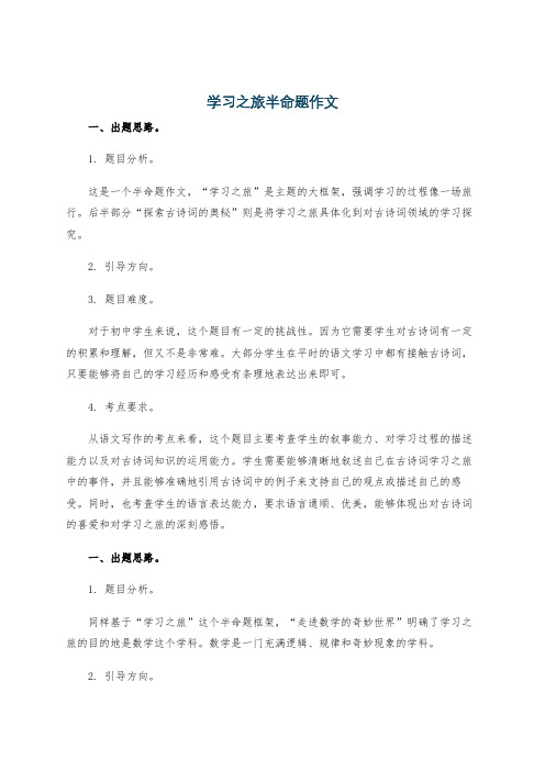 学习之旅半命题作文