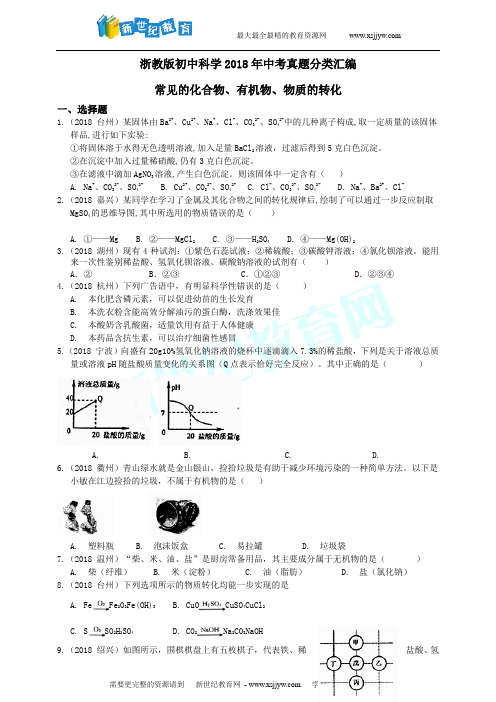 浙教版初中科学2018年中考真题分类汇编 常见的化合物、有机物、物质的转化--真题卷