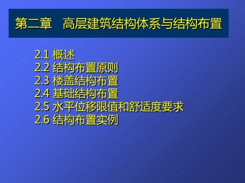 函授高层第二章体系与结构布置-12本科