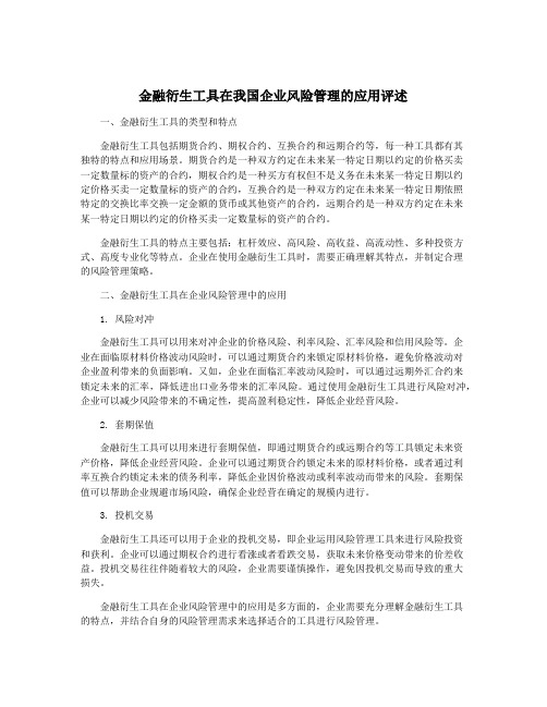 金融衍生工具在我国企业风险管理的应用评述