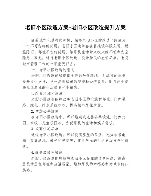 老旧小区改造方案-老旧小区改造提升方案