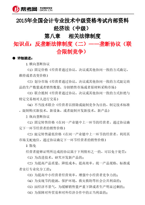 第八章相关法律制度-反垄断法律制度(二)——垄断协议(联合限制竞争)