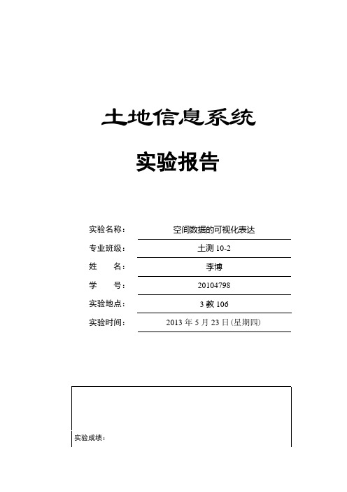 土地信息系统(空间数据可视化)实验报告