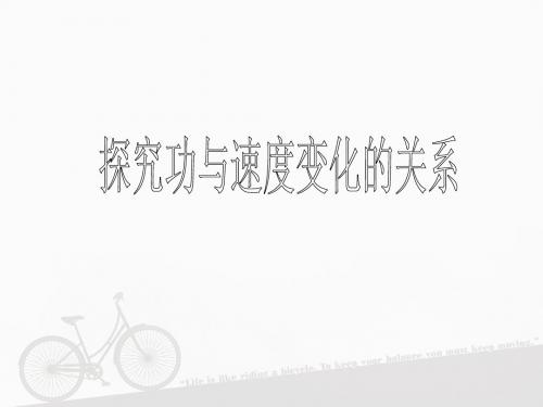 【最新】人教版必修二第七章第6节 实验：探究功与速度变化的关系 (共12张PPT)