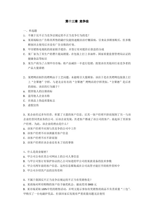 第十三章竞争法 试题