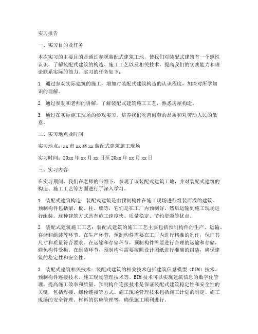 装配式建筑认识实习报告